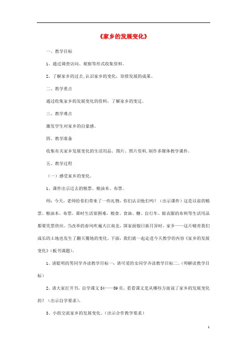 四年级品社下册《家乡的发展变化》教学设计 未来版