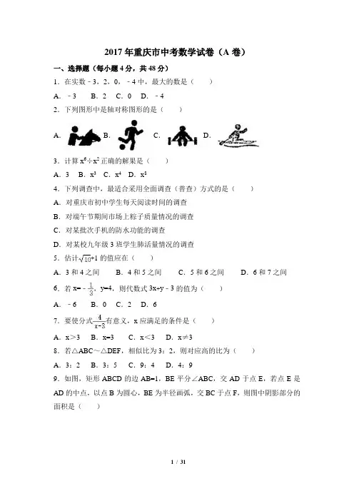 重庆市2017年A卷中考数学试卷(word解析版)