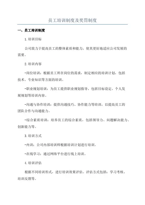 员工培训制度及奖罚制度
