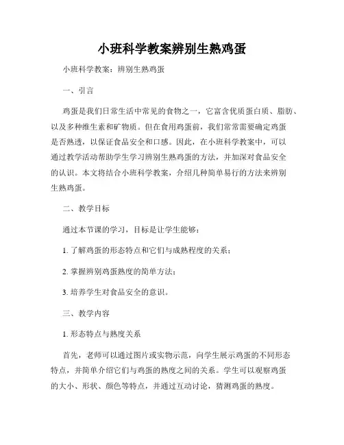 小班科学教案辨别生熟鸡蛋
