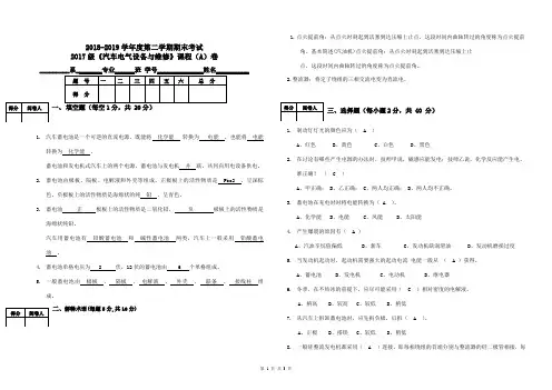 17级《汽车电气设备与维修》考试卷A答案