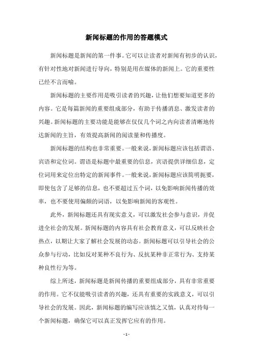 新闻标题的作用的答题模式