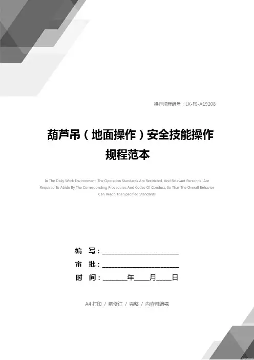 葫芦吊(地面操作)安全技能操作规程范本