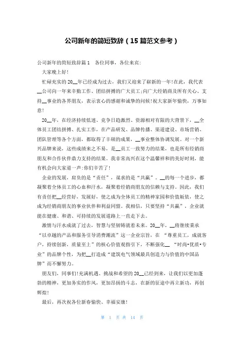 公司新年的简短致辞(15篇范文参考)