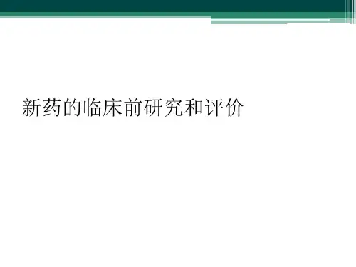 新药的临床前研究和评价