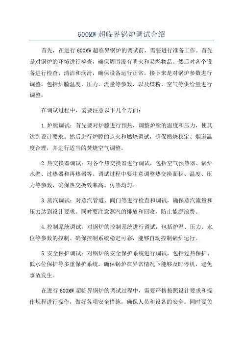 600MW超临界锅炉调试介绍