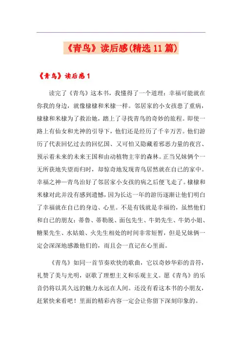《青鸟》读后感(精选11篇)