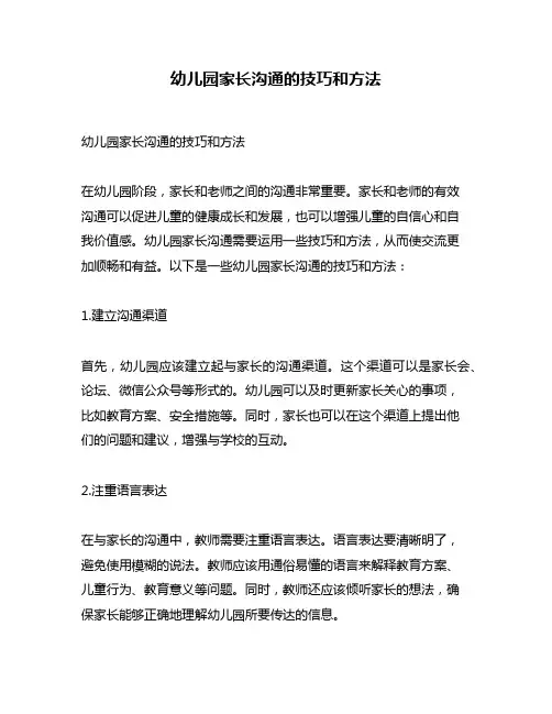 幼儿园家长沟通的技巧和方法