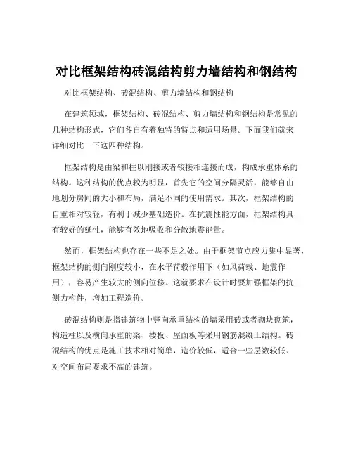 对比框架结构砖混结构剪力墙结构和钢结构
