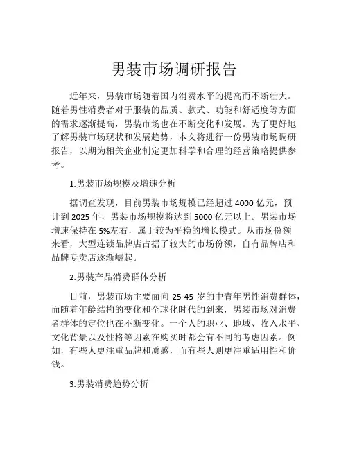 男装市场调研报告