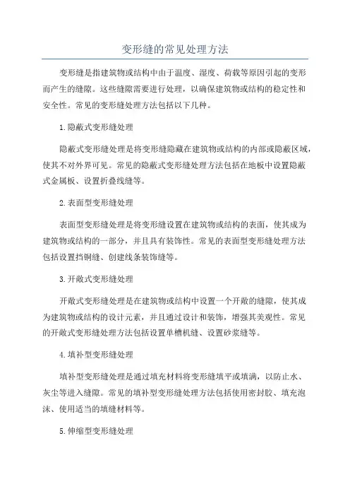 变形缝的常见处理方法