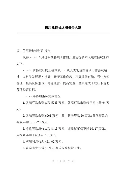 2023年信用社柜员述职报告六篇