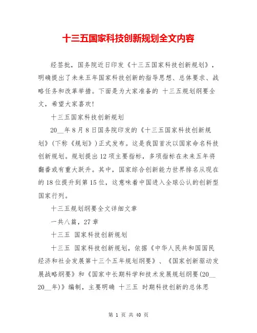 十三五国家科技创新规划全文内容