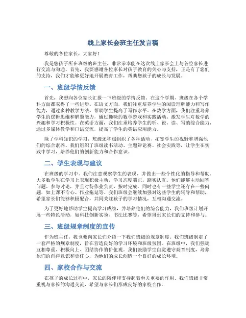 线上家长会班主任发言稿
