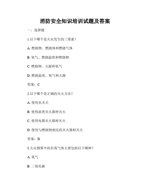 消防安全知识培训试题及答案