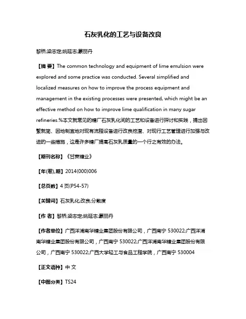 石灰乳化的工艺与设备改良