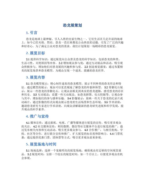 恐龙展策划