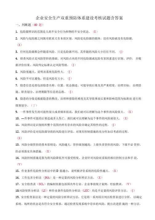企业双重预防体系建设培训考试试题含答案