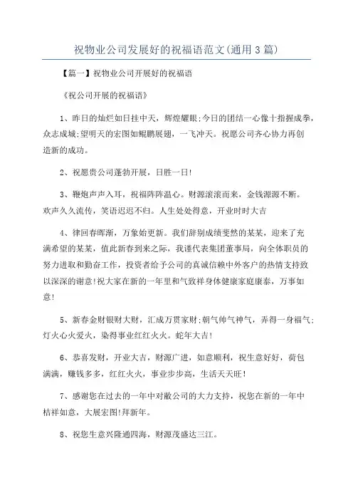 祝物业公司发展好的祝福语范文(通用3篇)