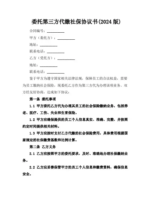 委托第三方代缴社保协议书(2024版)
