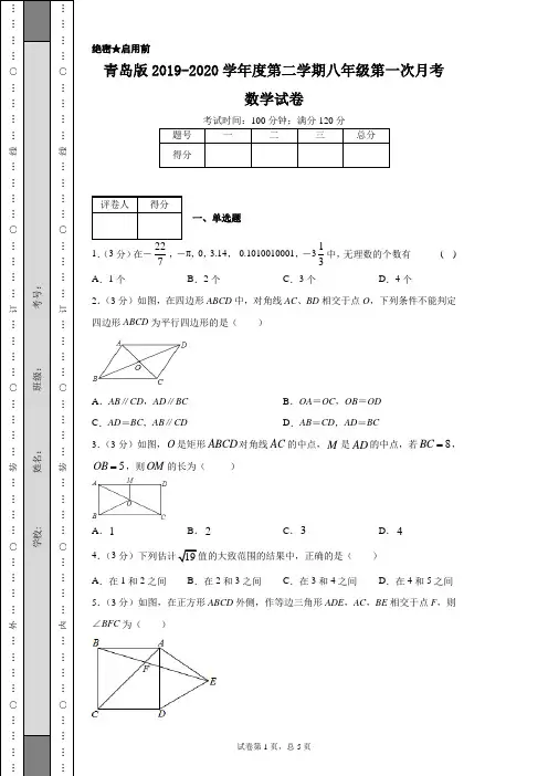青岛版2019-2020学年度第二学期八年级第一次月考数学试卷