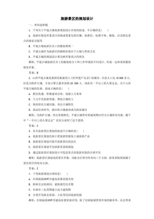 2020学年高中地理第3章旅游景区的规划与旅游活动设计第1节旅游景区的规划设计课时作业含解析中图版选修3