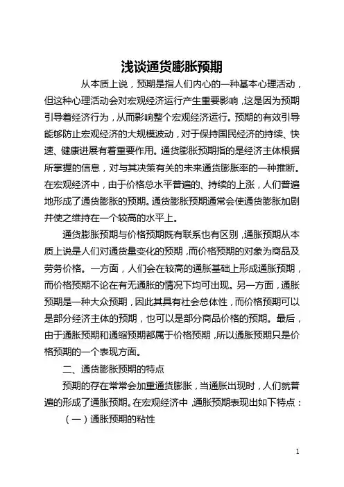 浅谈通货膨胀预期(全文)