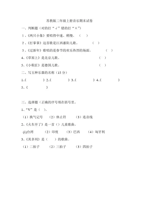 2016苏教版二年级上册音乐期末试卷及答案