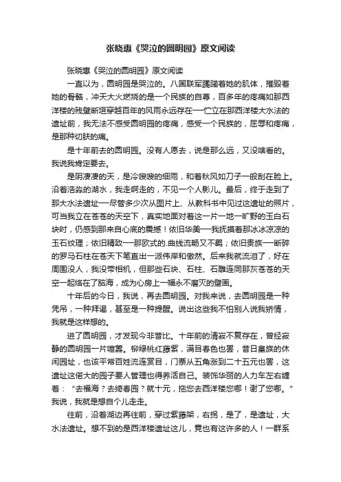 张晓惠《哭泣的圆明园》原文阅读