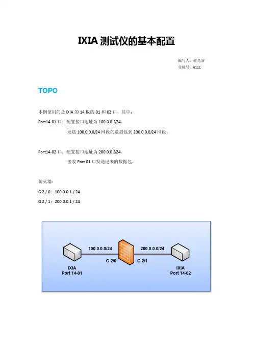 IXIA测试仪的基本配置及动态路由配置