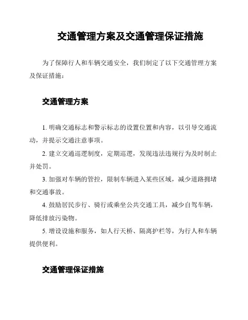 交通管理方案及交通管理保证措施