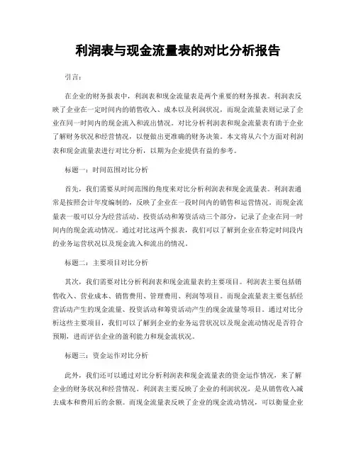 利润表与现金流量表的对比分析报告