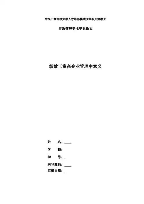 11电大毕业论文行政管理本科