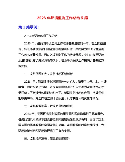 2023年环境监测工作总结5篇