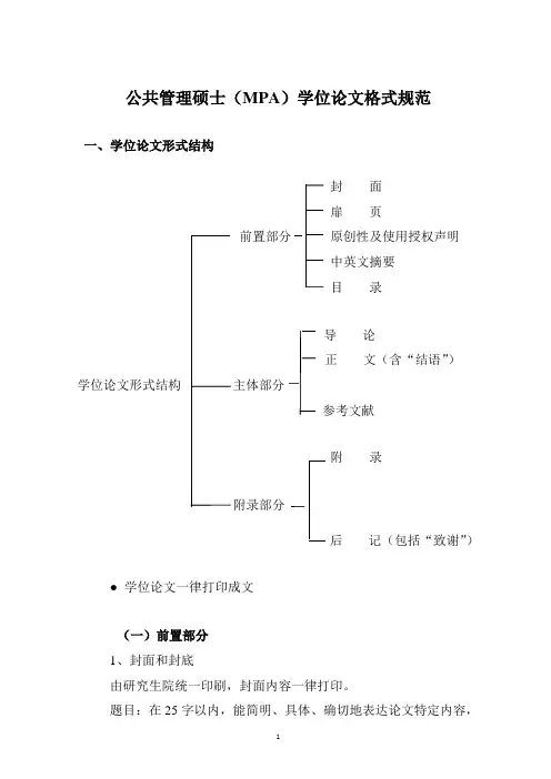 公共管理硕士mpa学位论文格式规范-中山大学MPA