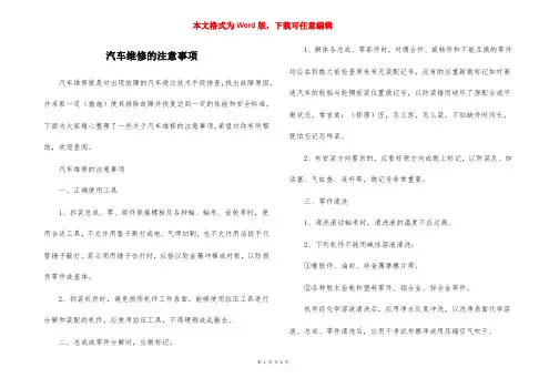 汽车维修的注意事项