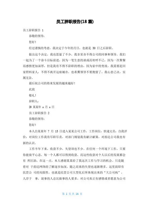 员工辞职报告(18篇)