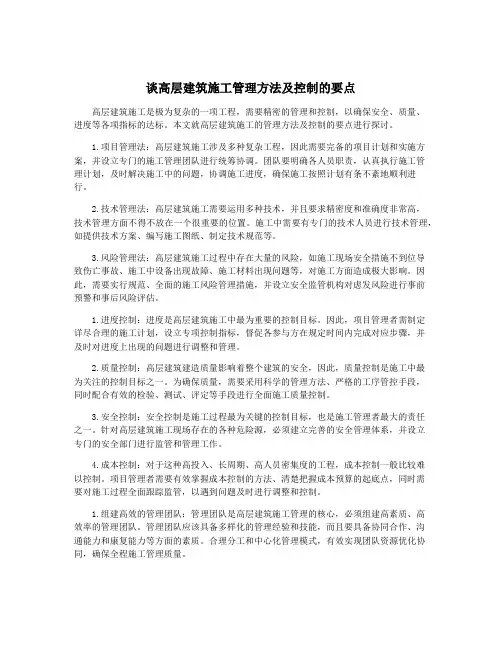 谈高层建筑施工管理方法及控制的要点