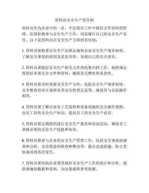 资料员安全生产责任制