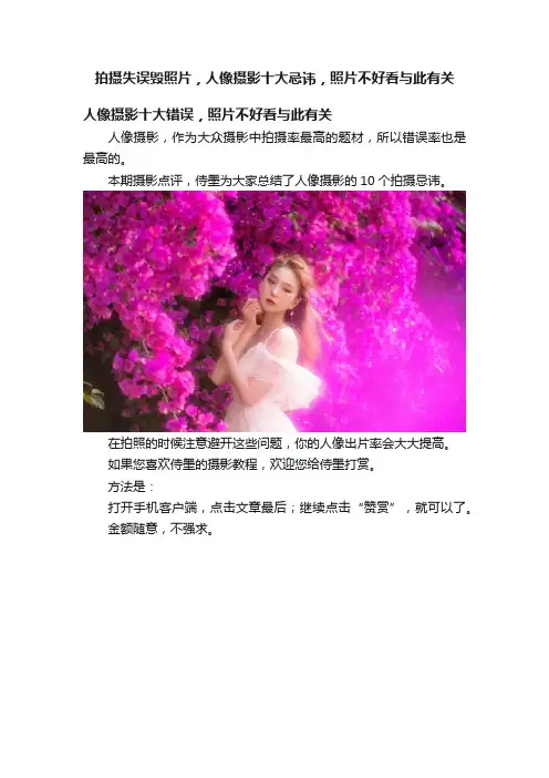 拍摄失误毁照片，人像摄影十大忌讳，照片不好看与此有关
