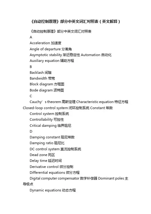 《自动控制原理》部分中英文词汇对照表（英文解释）