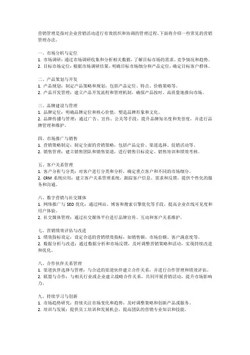 营销管理办法