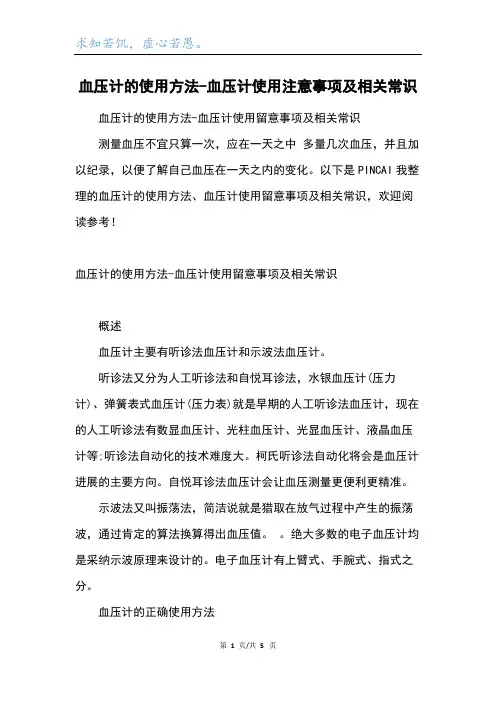 血压计的使用方法-血压计使用注意事项及相关常识