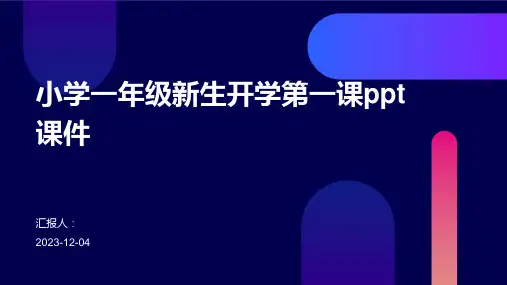 小学一年级新生开学第一课ppt课件