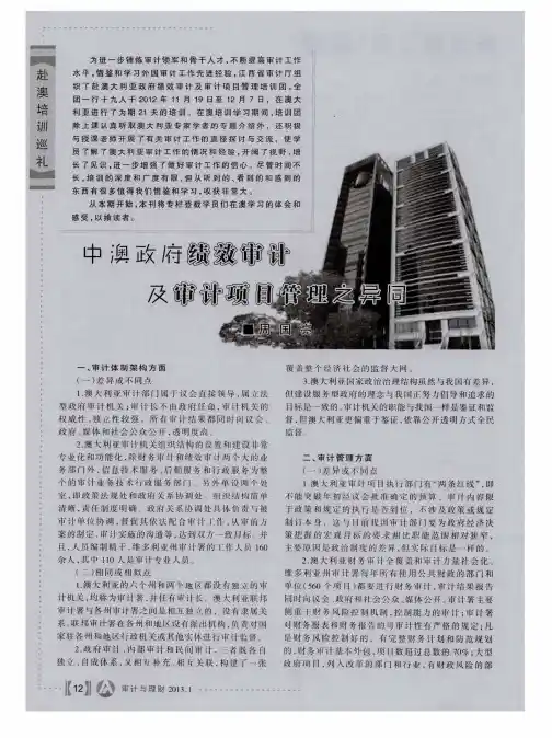 中澳政府绩效审计及审计项目管理之异同