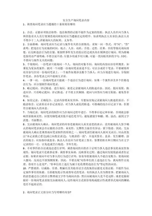 安全生产询问笔录内容安全生产