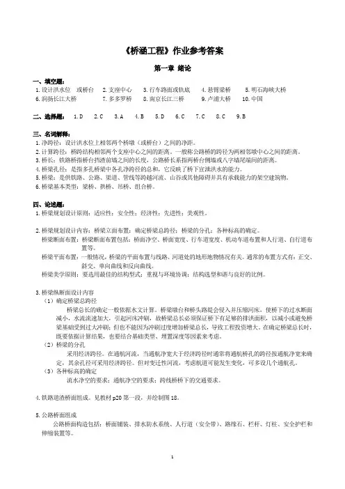桥涵工程作业参考答案