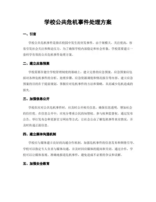 学校公共危机事件处理方案