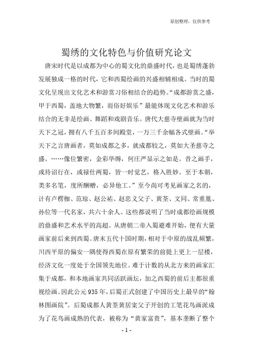 蜀绣的文化特色与价值研究论文
