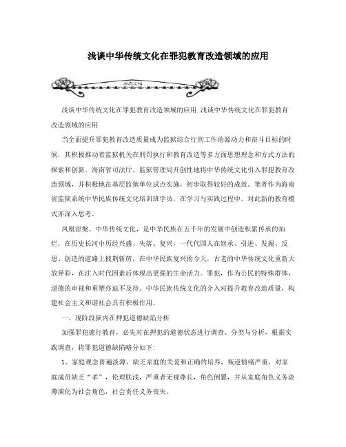 浅谈中华传统文化在罪犯教育改造领域的应用